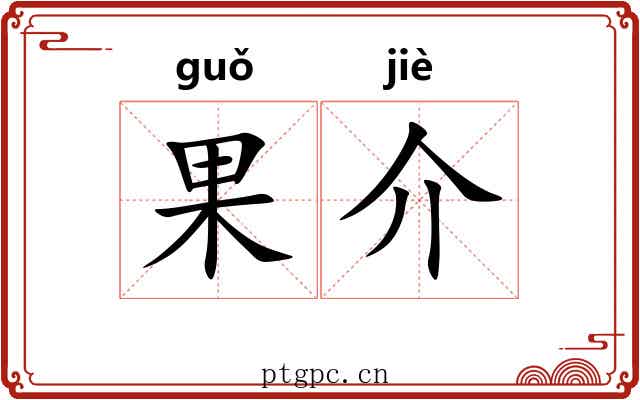 果介