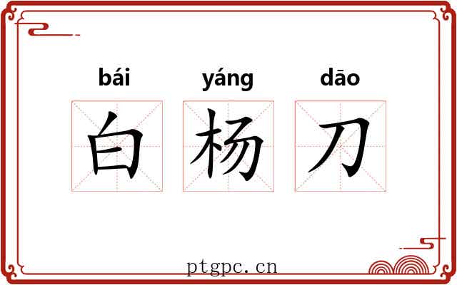 白杨刀