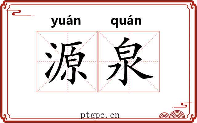 源泉