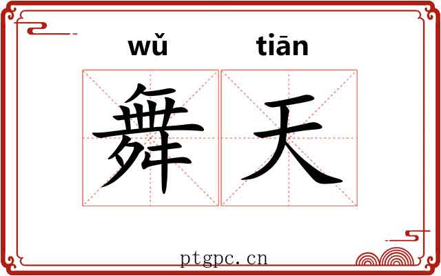 舞天
