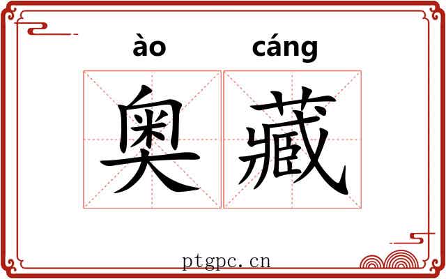 奥藏