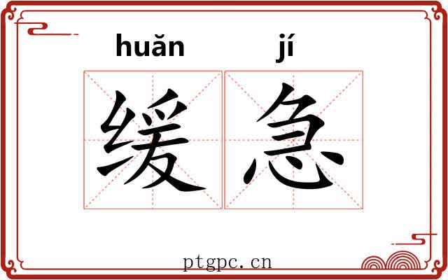 缓急