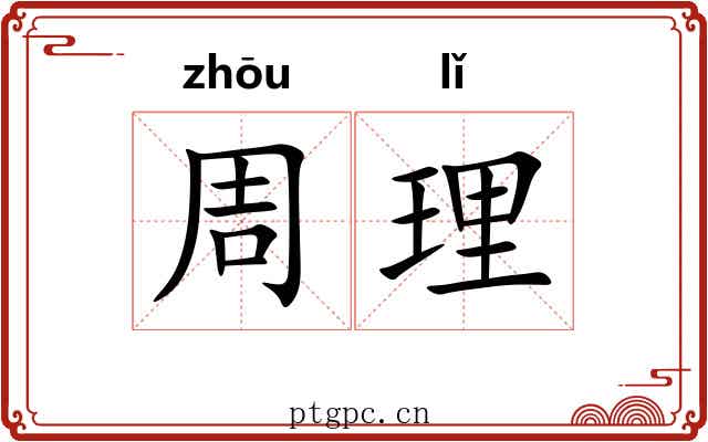 周理