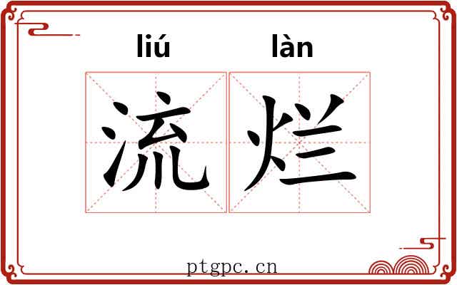 流烂 流烂