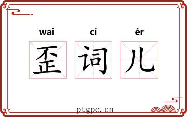 歪词儿