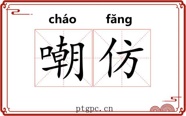 嘲仿