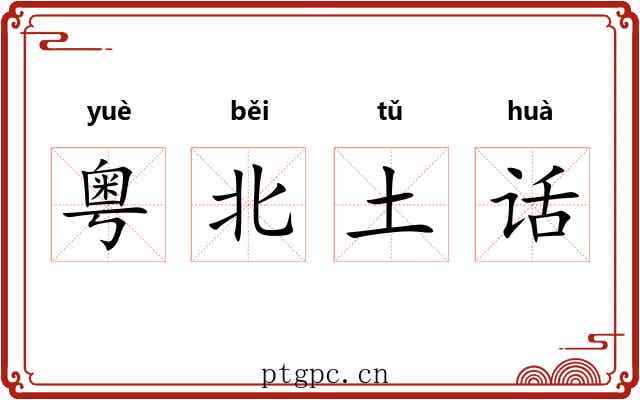 粤北土话
