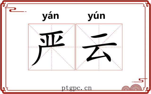 严云 严云