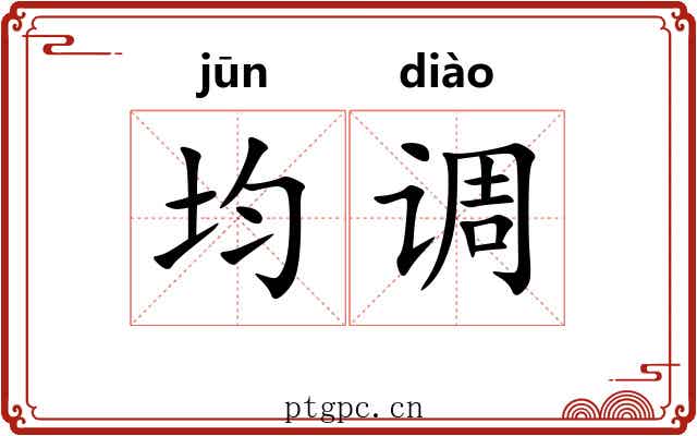 均调