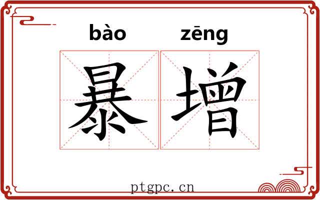 暴增