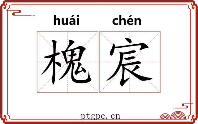 槐宸
