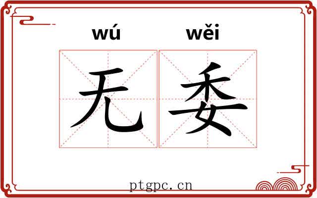 无委