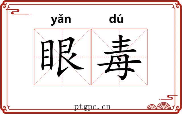 眼毒 眼毒