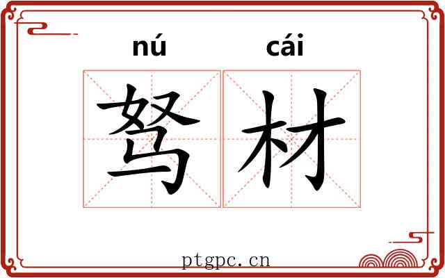 驽材