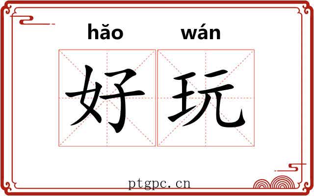 好玩 好玩