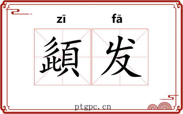 頿发 頿发