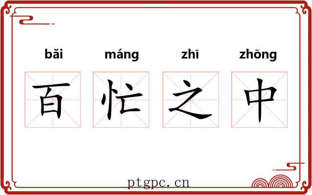 百忙之中