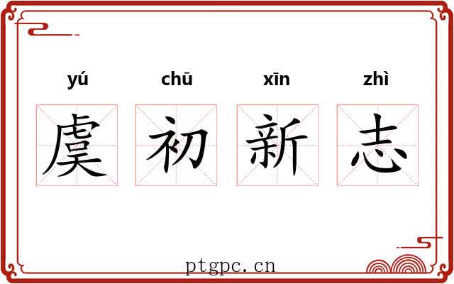 虞初新志 虞初新志