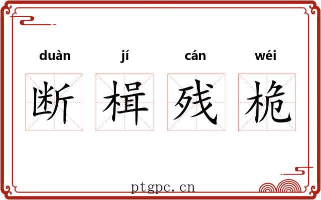 断楫残桅