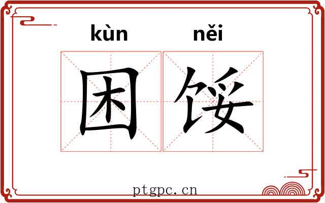 困馁