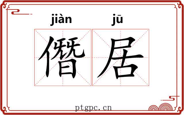 僭居 僭居