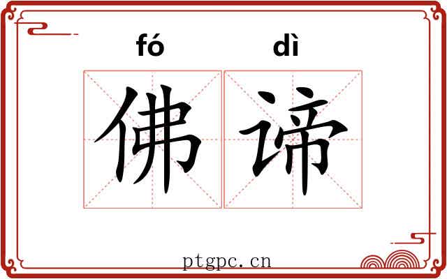 佛谛