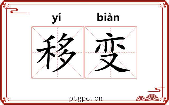 移变