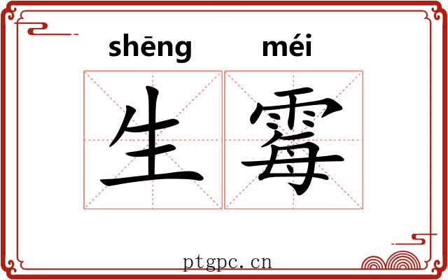 生霉