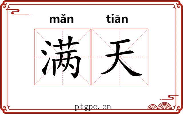 满天