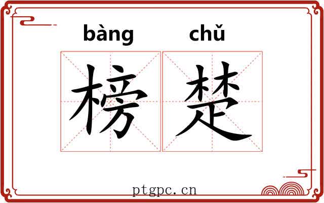 榜楚