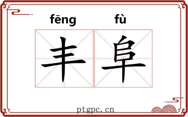 丰阜