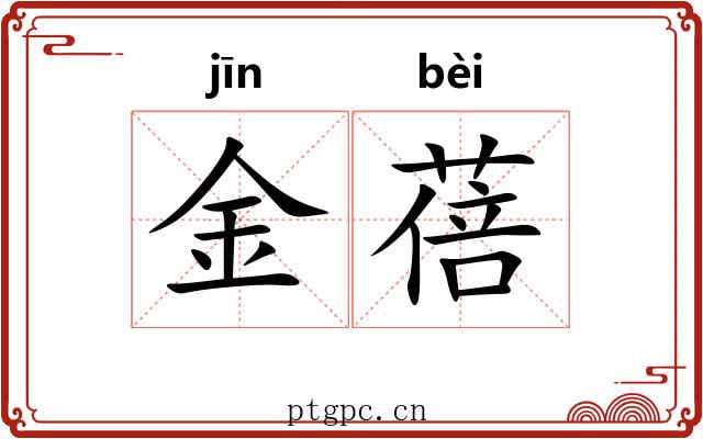 金蓓