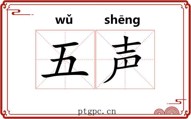 五声