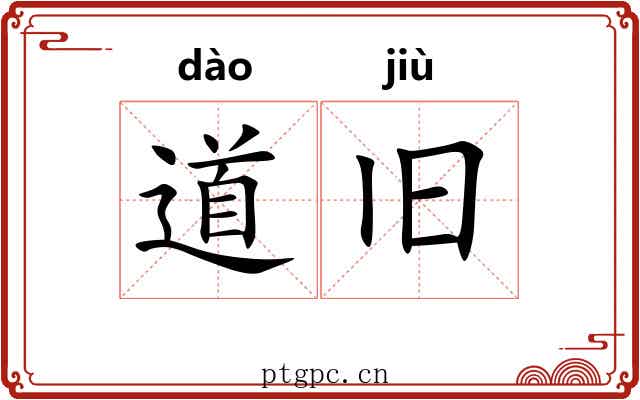 道旧
