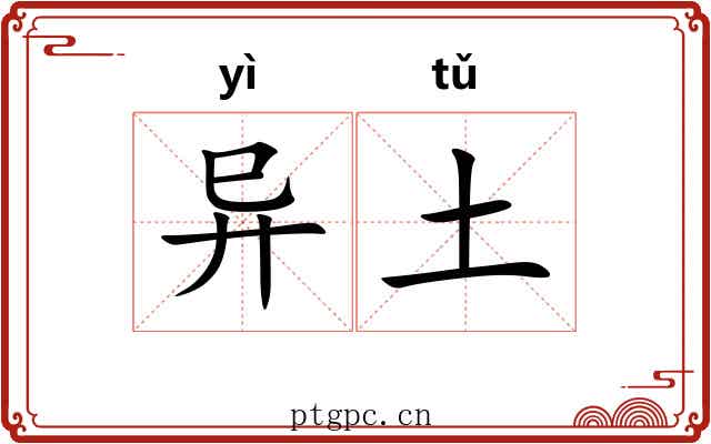 异土 异土