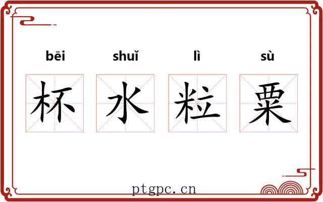 杯水粒粟 杯水粒粟