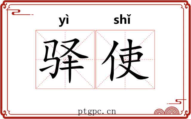 驿使 驿使