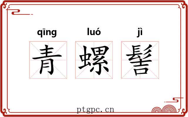 青螺髻