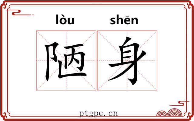 陋身
