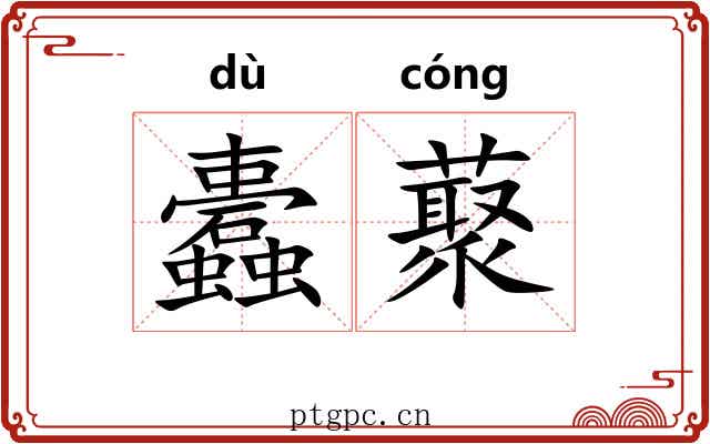蠹藂