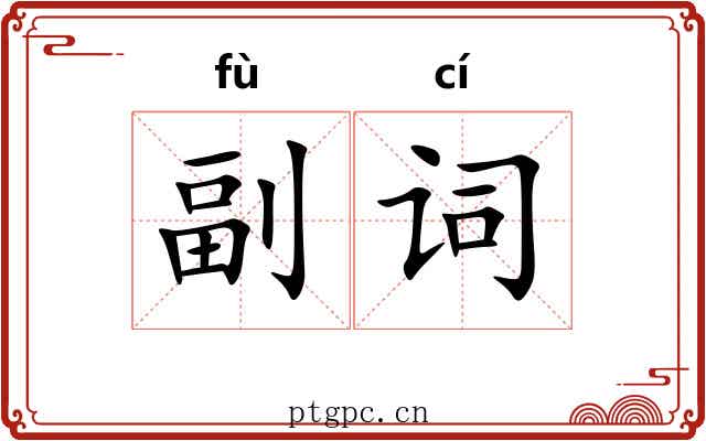 副词