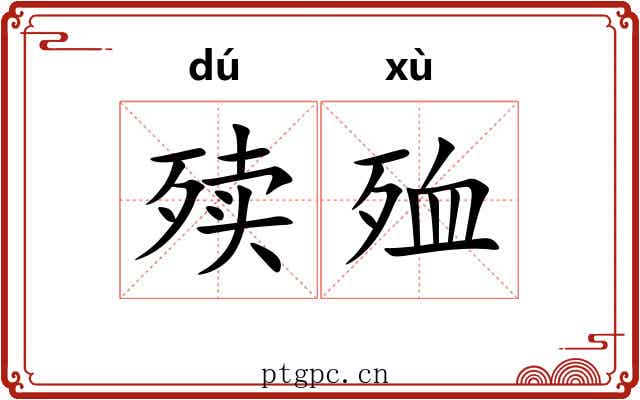 㱩殈