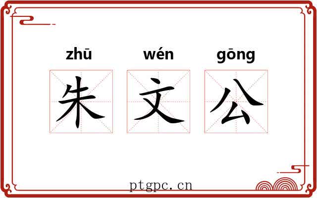 朱文公