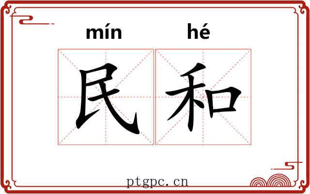 民和
