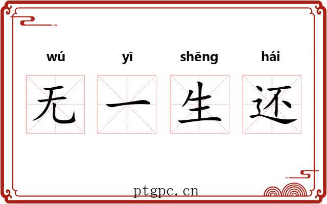无一生还