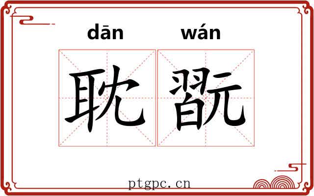 耽翫