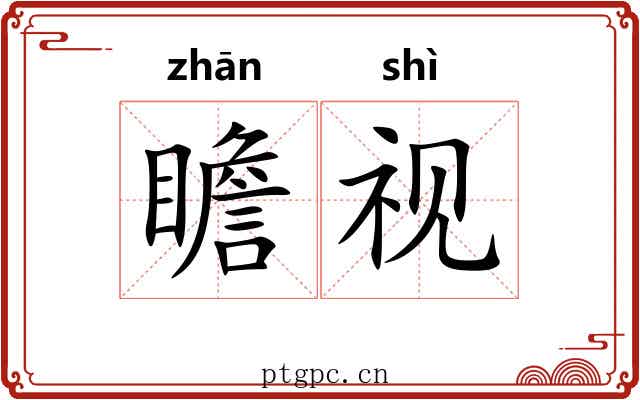 瞻视 瞻视