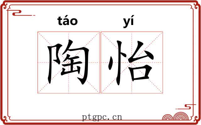 陶怡