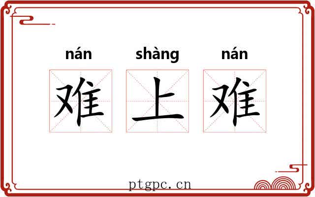 难上难