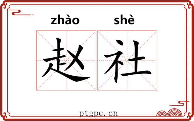 赵社